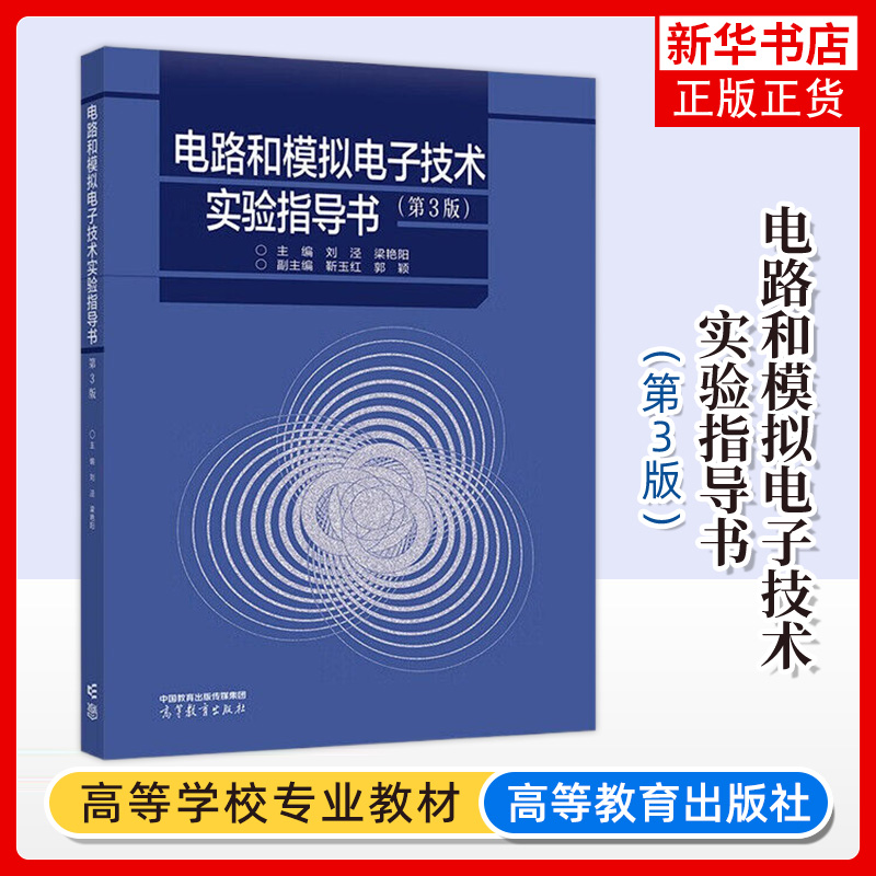电路和模拟电子技术实验指导书 第3版 第三版主编 刘泾 梁艳阳 副主编 靳玉红 郭颖高等教育出版社 电气电子信息自动化类核心课程