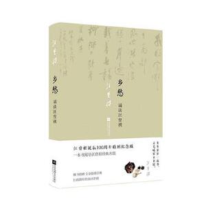 乡愁 诵读汪曾祺 汪曾祺诞辰100周年特别纪念版 汪曾祺作品精选集 从四方美食谈到生活从一草一木谈到文化【新华书店旗舰店官网】