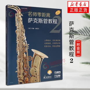 名师零距离·萨克斯管教程2 附音频 上海音乐出版社 萨克斯管考级教程教材 演奏教学自学入门初级中级萨克斯管书籍