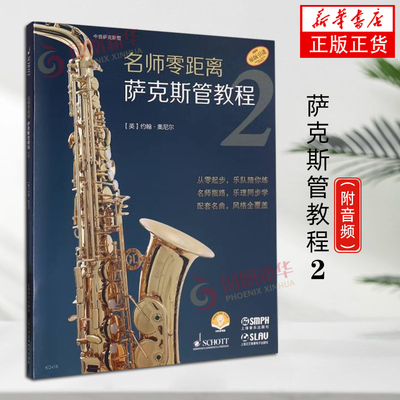 名师零距离·萨克斯管教程2  附音频 上海音乐出版社 萨克斯管考级教程教材 演奏教学自学入门初级中级萨克斯管书籍
