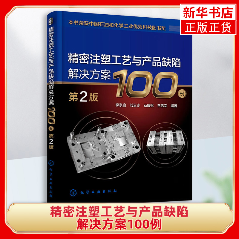 精密注塑工艺与产品缺陷解决方案100例 第2版 提出解决方法 给出成型工艺表 机械工程 化学工业出版社 凤凰新华书店旗舰店正版书籍 书籍/杂志/报纸 机械工程 原图主图