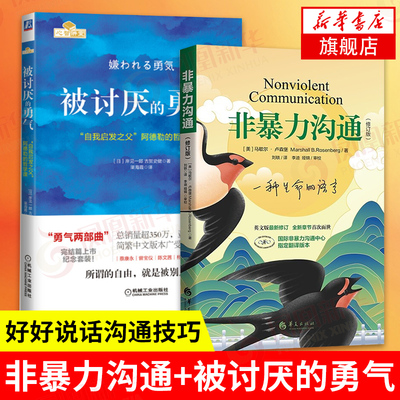 非暴力沟通+被讨厌的勇气  好好说话沟通技巧人际交往沟通解决冲突提高口才培养 励志人生哲学心理学 新华书店旗舰店正版