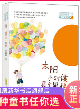 太阳小时候是个男孩 姗姗来了暖心阅读坊 诗歌朗诵给孩子读儿童诗文学9-10-12周岁小学生三四五六年级课外阅读物书籍童心纯真