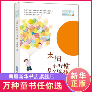 太阳小时候是个男孩 姗姗来了暖心阅读坊 诗歌朗诵给孩子读儿童诗文学9-10-12周岁小学生三四五六年级课外阅读物书籍童心纯真