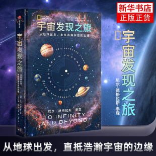 社 中信出版 科普读物 宇宙知识 书籍 宇宙发现之旅 新华正版 尼尔·德格拉斯·泰森
