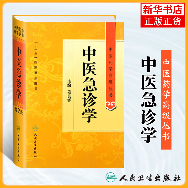 中医急诊学 姜良铎 中医药学高级丛书温病条辨金匮要略黄帝内经张仲