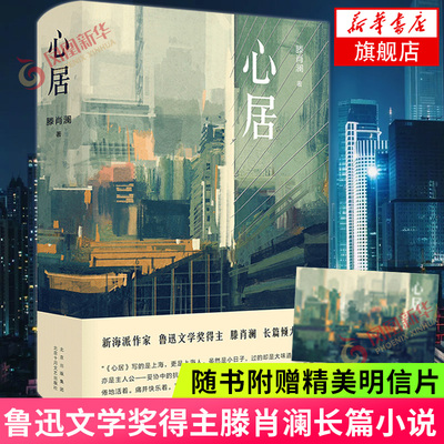 中国好书明信片心居鲁迅文学奖