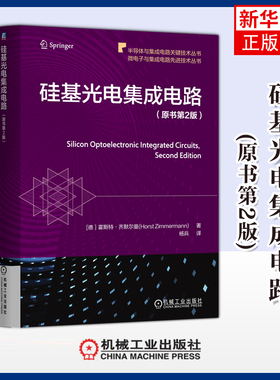 硅基光电集成电路(原书第2版)[德］霍斯特·齐默尔曼(Horst Zimmermann)电子电路机械工业出版社