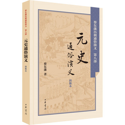 元史通俗演义 民国蔡东藩著 民国历史小说家蔡东藩力作堪称通俗版二十四史适合各年龄段的中国传统 正版书籍