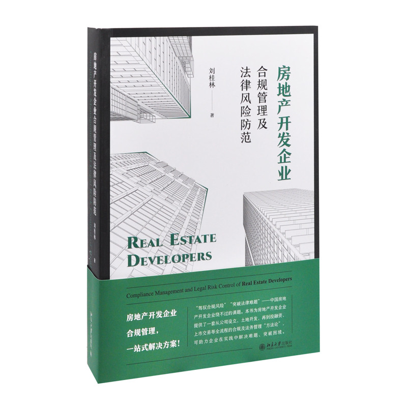 房地产开发企业合规管理及法律风险防范刘桂林司法案例/实务解析北京大学出版社凤凰新华书店旗舰店