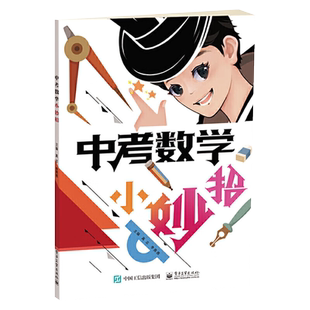 中考数学小妙招 结合中考数学知识点及学生多年的考试情况 给出帮助学生夯实基础 破解综合题 突破新定义运算的小妙招