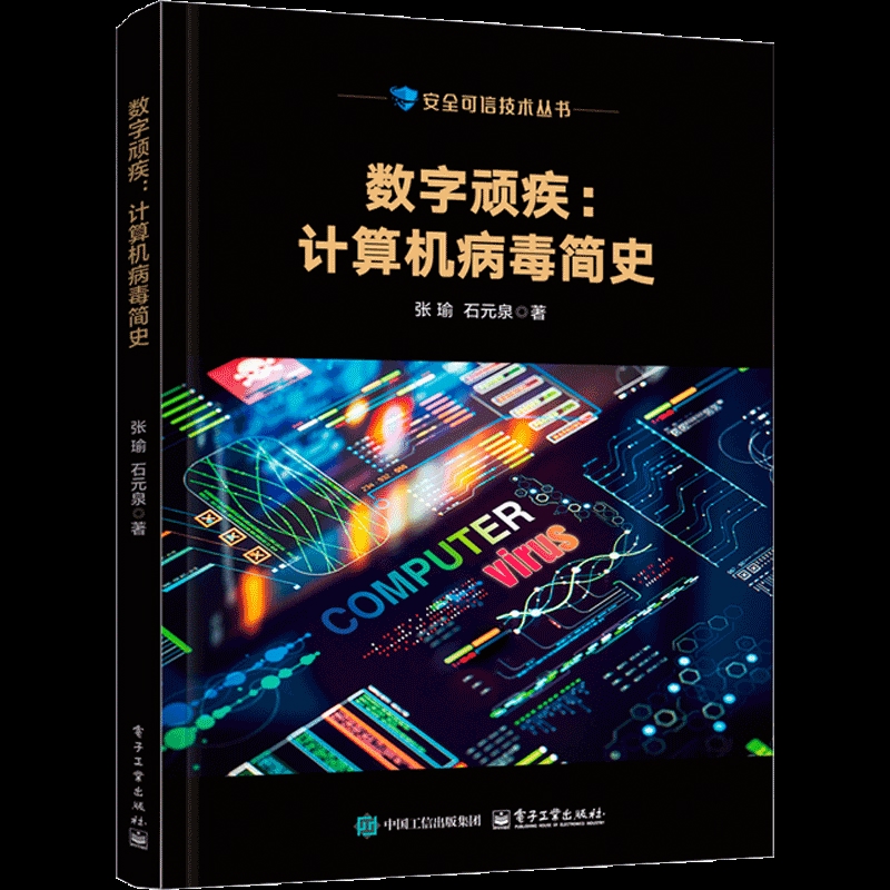 数字顽疾:计算机病毒简史张瑜程序设计(新)电子工业出版社凤凰新华书店旗舰店