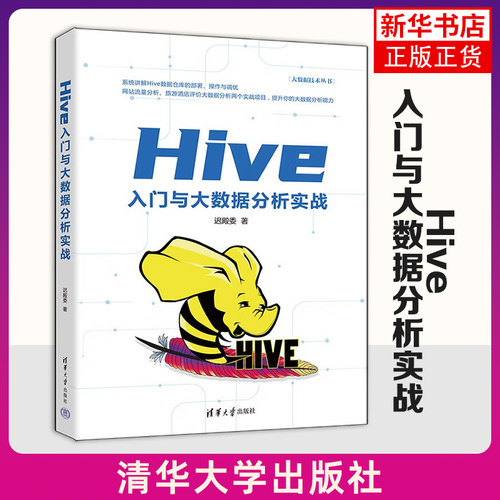 Hive入门与大数据分析实战（大数据技术丛书） 迟殿委 清华大学出版社 大数据处理 hive编程实战大数据技术分析书籍