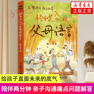 恰如其分的父母语言 张心悦 人民邮电出版社 家庭教育家教方法 好好说话 陪伴两分钟 亲子沟通痛点问题解答 亲子沟通话术书