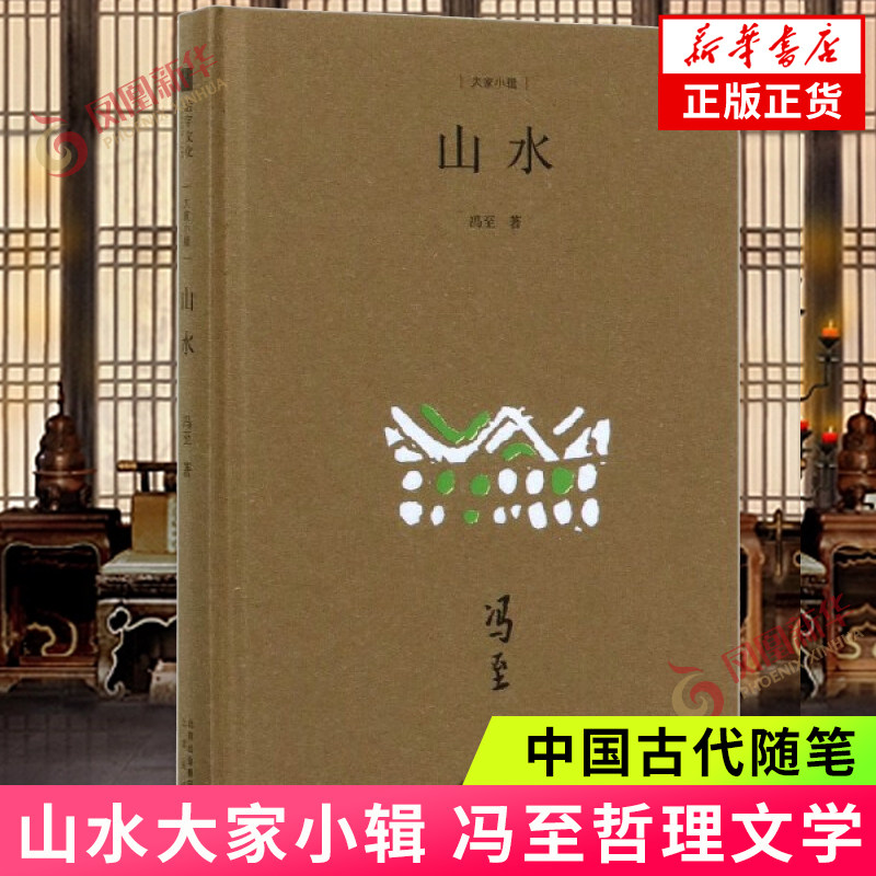山水大家小辑 冯至著 北京出版社散文结集 抒情诗人 诗心哲思 传统文化 哲理 语言文学文字 中国古代随笔【新华书店旗舰店官网】高性价比高么？