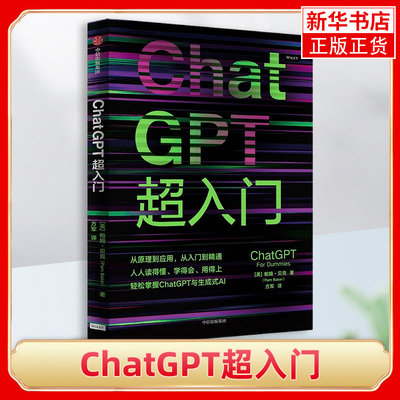 ChatGPT超入门 掌握ChatGPT与生成式AI For Dummies达人迷系列新作 计算机控制仿真与人工智能 凤凰新华书店旗舰店 正版书籍
