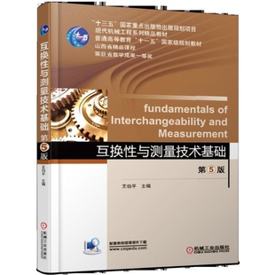 互换性与测量技术基础(第5版)王伯平大学教材机械工业出版社凤凰新华书店旗舰店