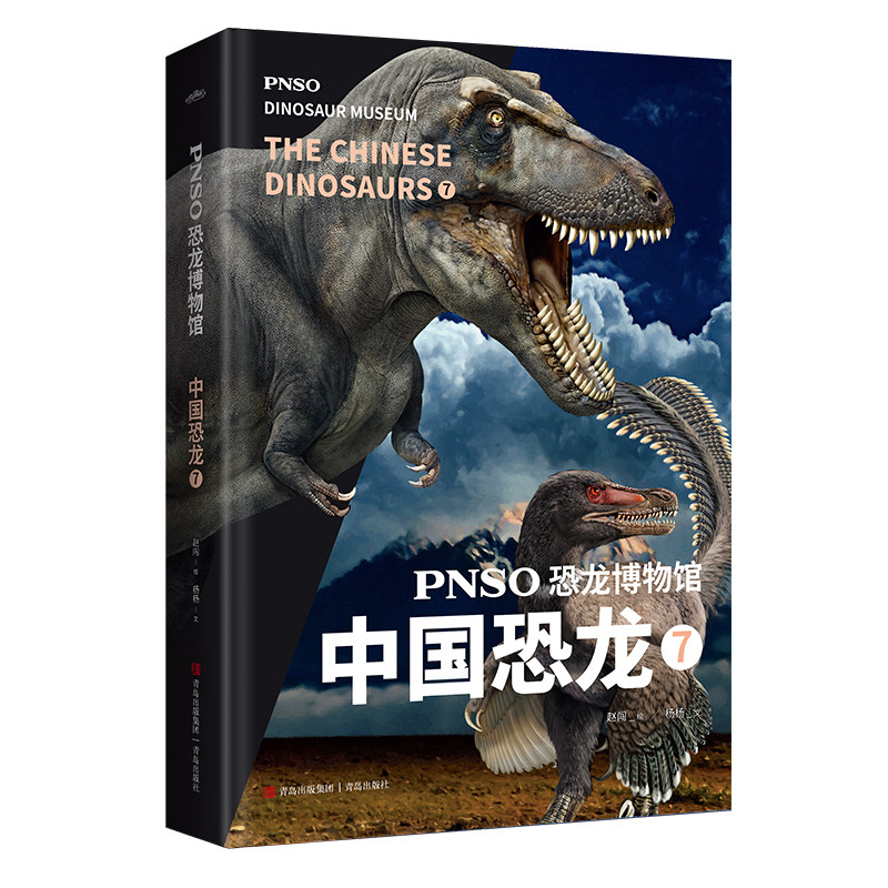 PNSO恐龙博物馆:中国恐龙7 7-10岁 用科学艺术作品呈现近百年来在中国境内发现的恐龙 青岛出版社 新华正版书籍