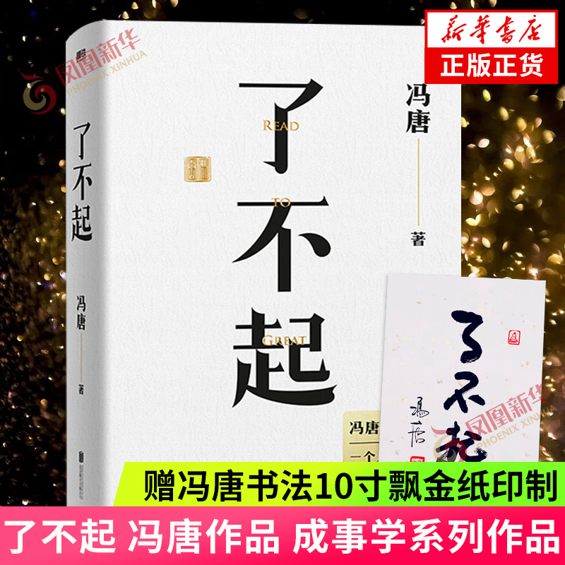 了不起冯唐作品成事学系列新作