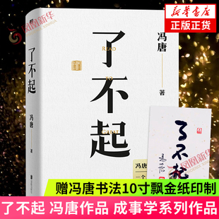 了不起 冯唐作品【赠冯唐书法10寸飘金纸印制】成事学系列 有本事无所谓作者 现当代文学散文随笔近代随笔集 凤凰新华书店正版
