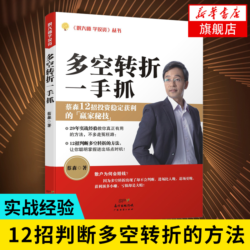 多空转折一手抓 蔡森著 炒股票证券投资理财从入门到精通指南技术分析书 金融炼金术经济管理 波段震荡指标【新华书店旗舰店官网】