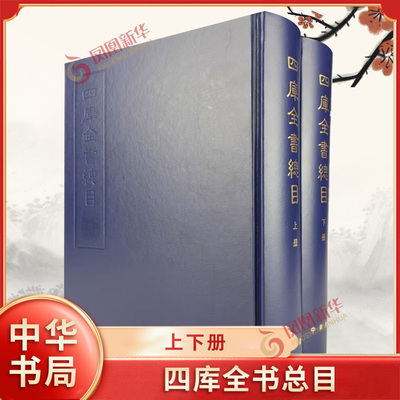 四库全书总目(上下)  永瑢[撰] 等著 又称《四库全书总目提要》 中华书局 正版书籍  【凤凰新华书店官方旗舰店】