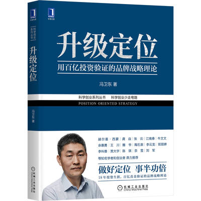 升级定位 冯卫东 升级定位与经济解释 科学创业系列丛书市场营销推广 机械工业出版社 企业数字化转型品pai管理定位理论 新华正版