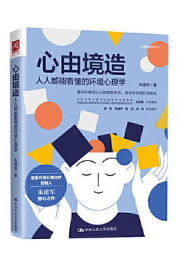 心由境造 人人都能看懂的环境心理学 社会科学书籍心理学 中国人民大学出版社 正版书籍【凤凰新华书店旗舰店】