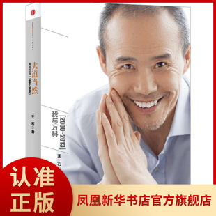 大道当然 我与万科(2000-2013) 王石 著 自我实现励志书籍成功励志 中信 正版书籍 【凤凰新华书店旗舰店】