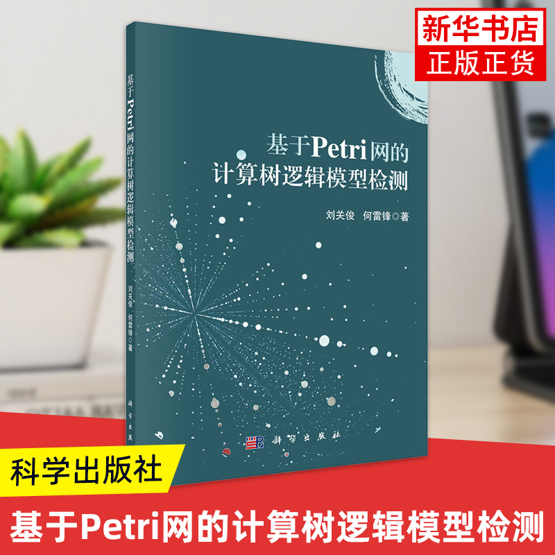 基于Petri网的计算树逻辑模型检测 刘关俊 科学出版社 计算机理论 新华正版书籍