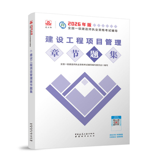 2026一建题集--建设工程项目管理章节题集2026年版全国一级建造师执业资格考试辅导建筑/水利(新)中国城市出版社