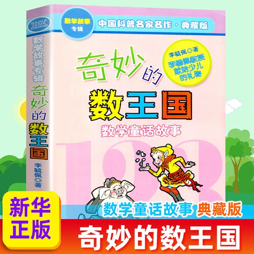 奇妙王国侦探李毓佩数学故事