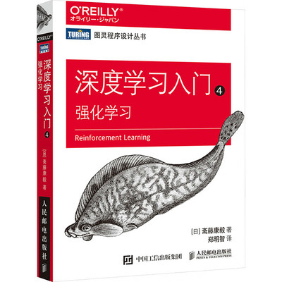 深度学习入门4：强化学习 [日]斋藤康毅 人民邮电出版社 新华正版书籍