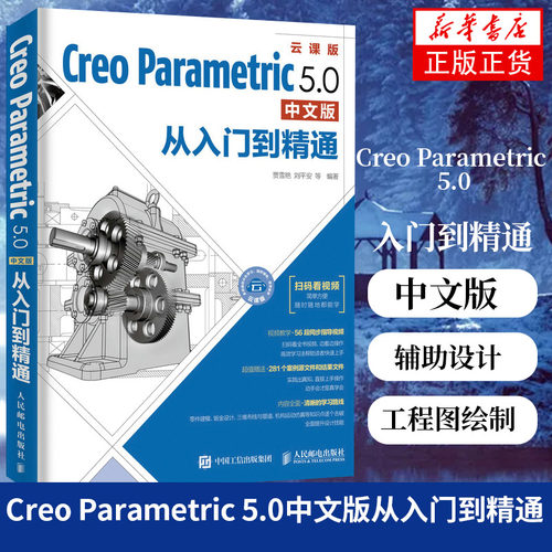 Creo Parametric 5.0中文版从入门到精通Pro/ENGINEER机械制图建模计算工程图绘制 计算机辅助设计和工程 【凤凰新华书店旗舰店】