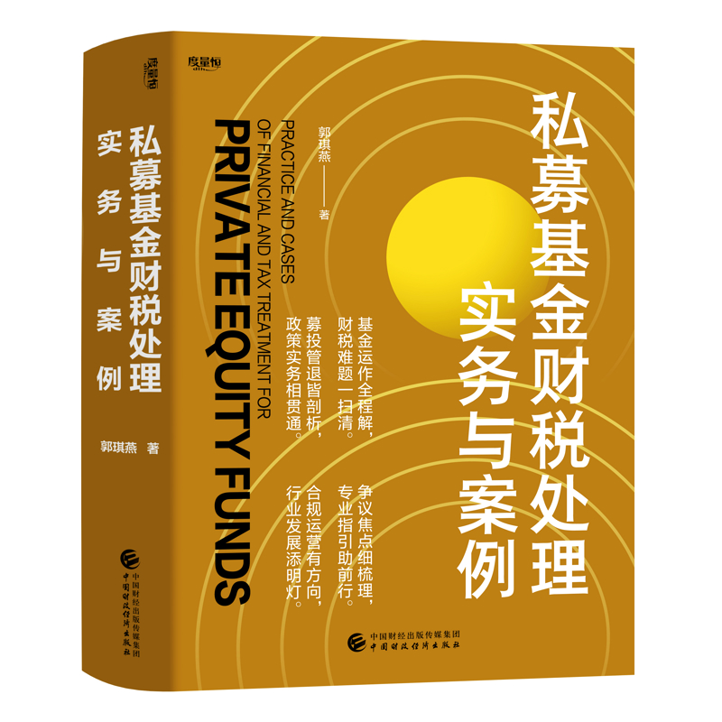 私募基金财税处理实务与案例郭琪燕财政/货币/税收中国财政经济出版社凤凰新华书店旗舰店