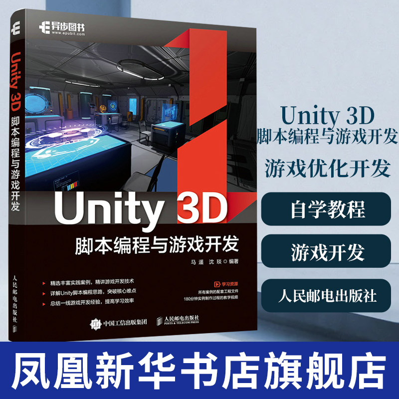 Unity 3D脚本编程与游戏开发 Unity游戏优化开发3D自学教程从入门到精通Unity3d游戏开发实例脚本
