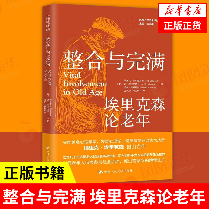 整合与完满 埃里克森论老年 埃里克埃里克森 等著 西方心理学大师译丛 生命周期理论 心理学 中国人民大学出版社 新华书店正版书籍