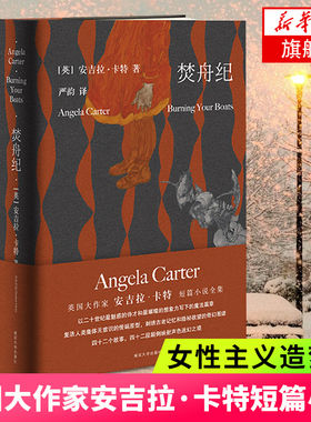 焚舟纪 修订版 安吉拉卡特著短篇小说全集  小说作品集 南京大学出版社 现代当代文学 外国文学 书籍 正版图书 凤凰新华书店旗舰店