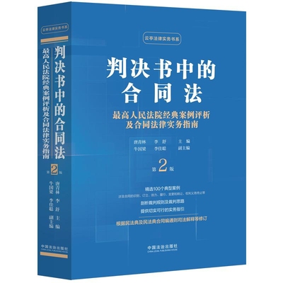 判决书中的合同法(第2版)-云亭法律实务书系唐青林 李舒司法案例/实务解析中国法制出版社凤凰新华书店旗舰店