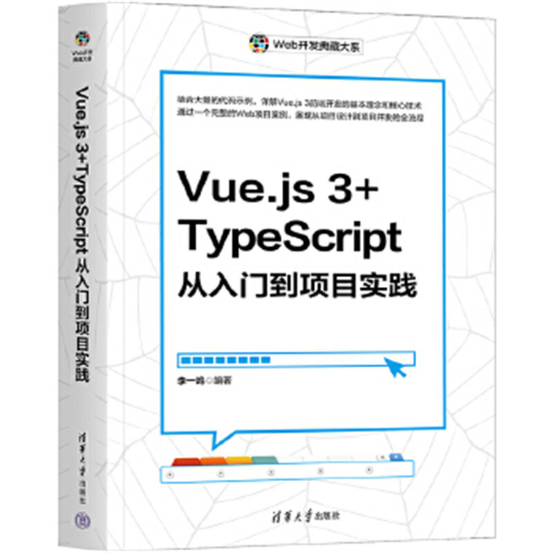 Vue.js 3+TypeScript从入门到项目实践-Web开发典藏大系 李一鸣 清华大学出版社