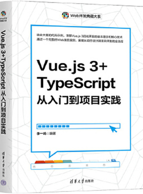 Vue.js 3+TypeScript从入门到项目实践-Web开发典藏大系 李一鸣 清华大学出版社