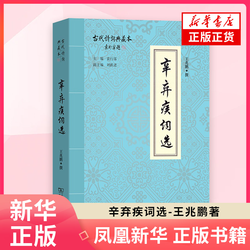 辛弃疾词选 王兆鹏 撰 著作 中国古诗词文学 正版图书籍 商务印书馆【新华书店旗舰店官网】