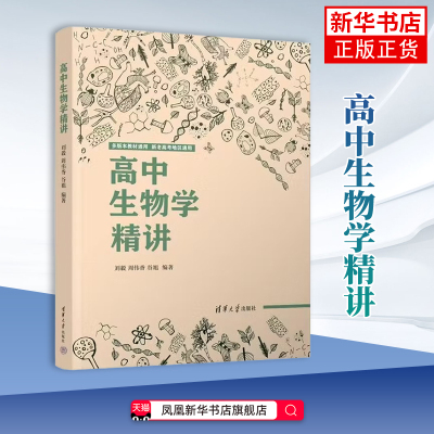 高中生物学精讲 多版本教材通用新老高考地区通用 高中通用 生物课高中教学参考资料 清华大学出版社 凤凰新华书店旗舰店 正版书籍
