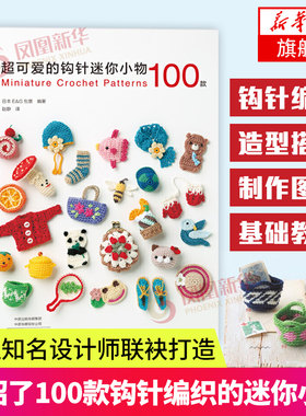 超可爱的钩针迷你小物100款编织书钩针编织厨房小物件储物盒蔬菜水果迷你毛衫帽子围巾靴子袜子小包小动物手工凤凰新华书店旗舰店