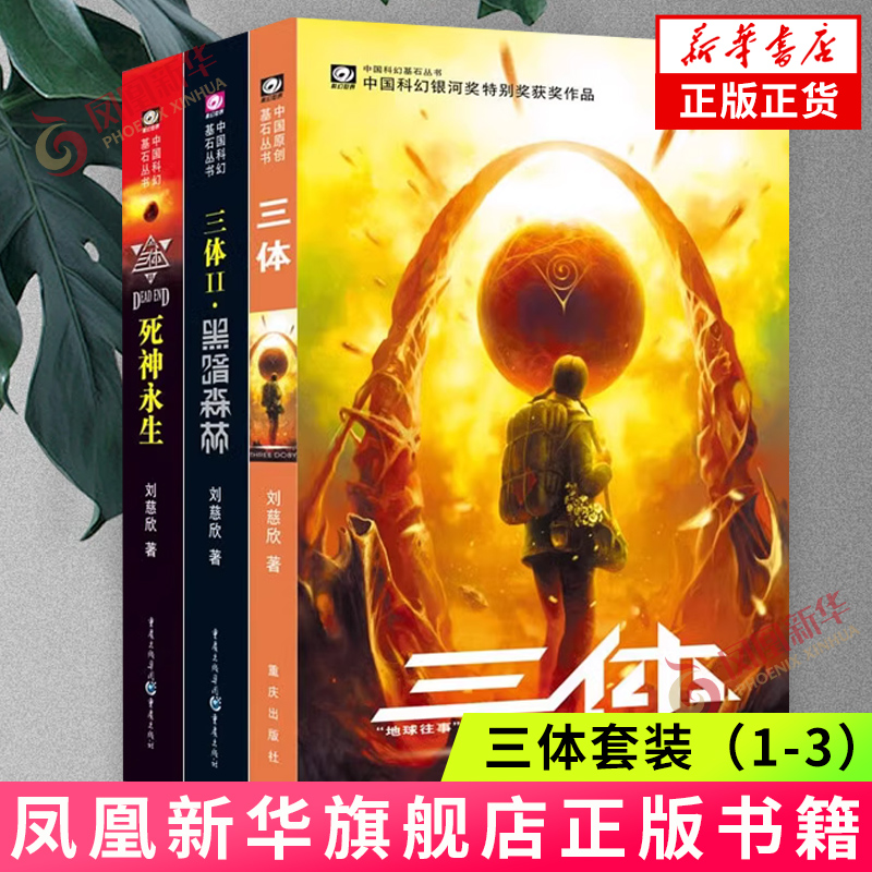 三体套装（1-3）刘慈欣