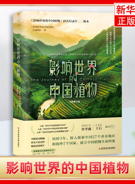 影响世界的中国植物 王黛君 植物中国科学普及读物书籍 科学技术文献出版社 正版书籍 凤凰新华书店旗舰店