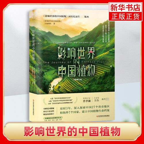 影响世界的中国植物 王黛君 植物中国科学普及读物书籍 科学技术文献出版社 正版书籍 凤凰新华书店旗舰店