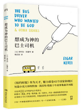 想成为神的巴士司机 埃特加·凯雷特 湖南文艺出版社 小说 外国文学现当代文学【凤凰新华书店旗舰店】