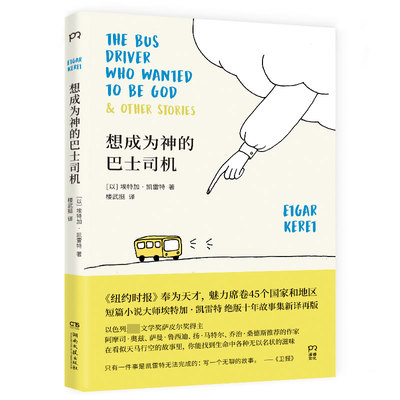想成为神的巴士司机 埃特加·凯雷特 湖南文艺出版社 小说 外国文学现当代文学【凤凰新华书店旗舰店】