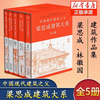 梁思成建筑大系套装全5册 梁思成林徽因讲故宫 中国建筑史 梁思成营造法式古建筑 梁思成手绘赏析 梁思成林徽因建筑艺术